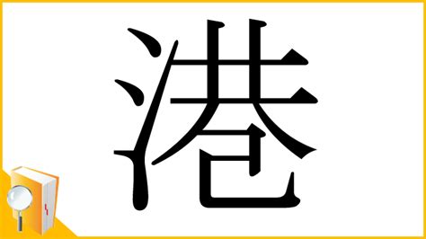 港 漢字|港（みなと）とは？ 意味・読み方・使い方をわかり。